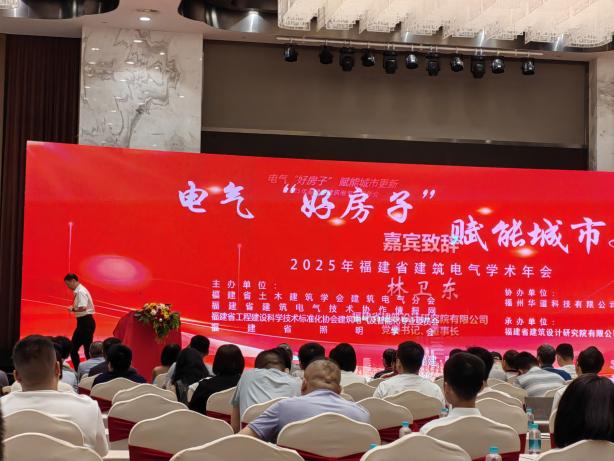 安科瑞亮相福建省建筑電氣2025學(xué)術(shù)年會，共話電氣‘好房子’、賦能城市更新