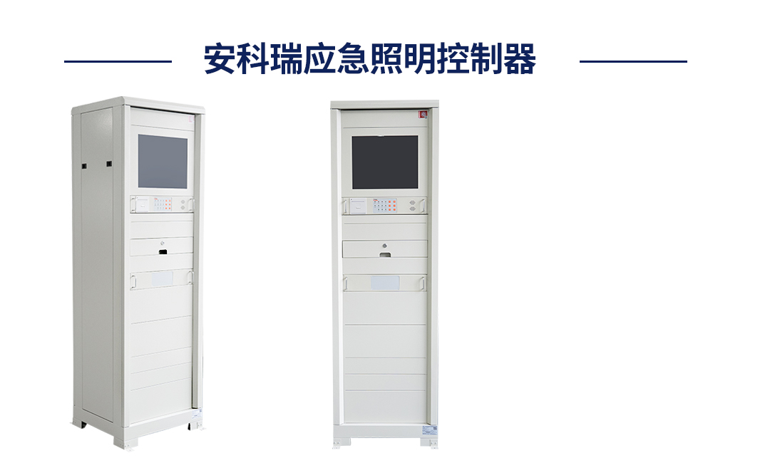 应急照明控制器.jpg