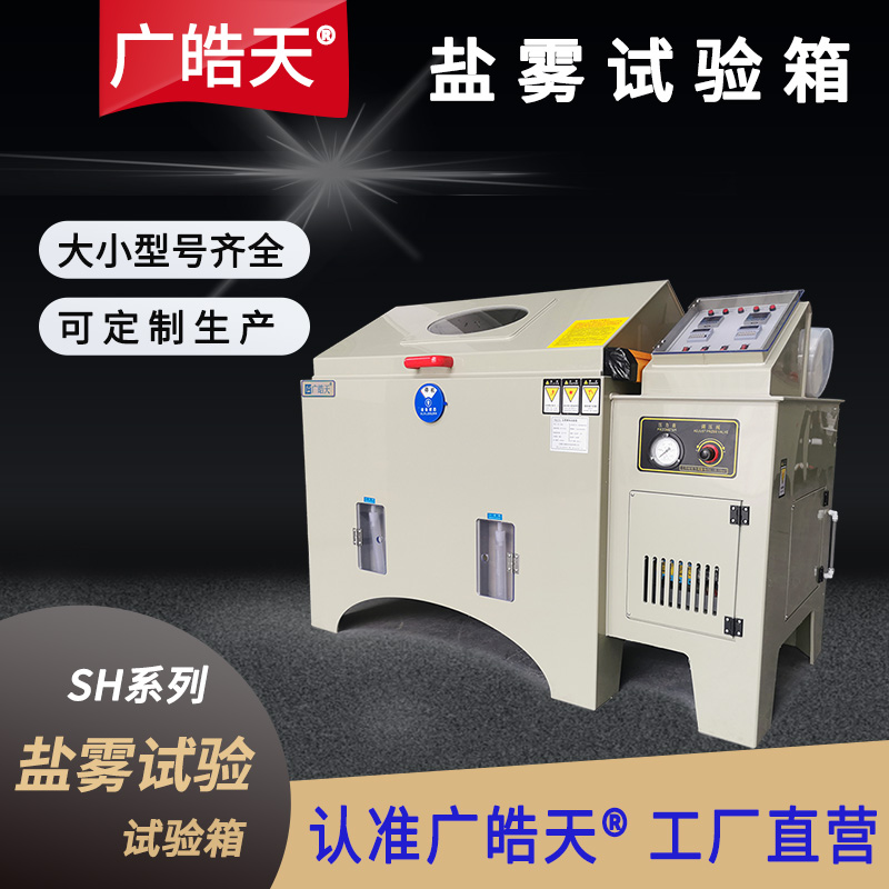 廣皓天-鹽霧試驗箱-首圖-800?800-10.jpg