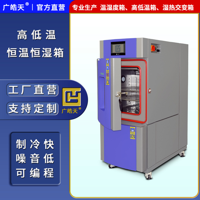 廣皓天-80L-150L溫濕度箱-首圖-800×800-241025-9 拷貝.jpg 廣皓天-80L-150L溫濕度箱-首圖-800×800-241025-9 拷貝.jpg