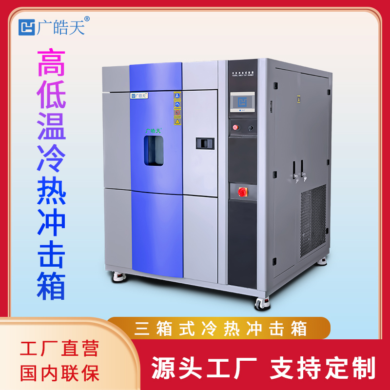 东莞皓天可程式冷热冲击试验箱顺利落地，助力企业筑牢品质防线