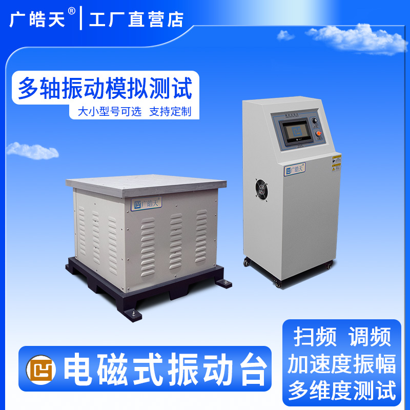广皓天-电磁式振动台-首图-800✕800-7.jpg