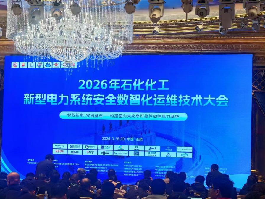 2026年石化化工新型电力系统设计选型和安全智能运维技术大会