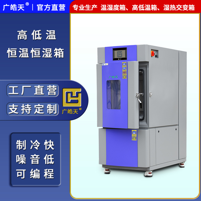 广皓天-80L-150L温湿度箱-首图-800&times;800-241025-7 拷贝.jpg
