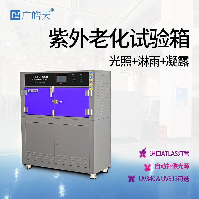 广皓天-箱式紫外老化箱-首图-800✕800-8.jpg