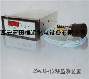 檢測儀表ZWJ智能軸位移監(jiān)測裝置