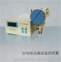 在線監(jiān)測SYM水壓脈動監(jiān)控裝置【購買無憂】