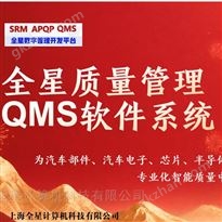 全星QMS系统打造面向未来的质量数字化中枢