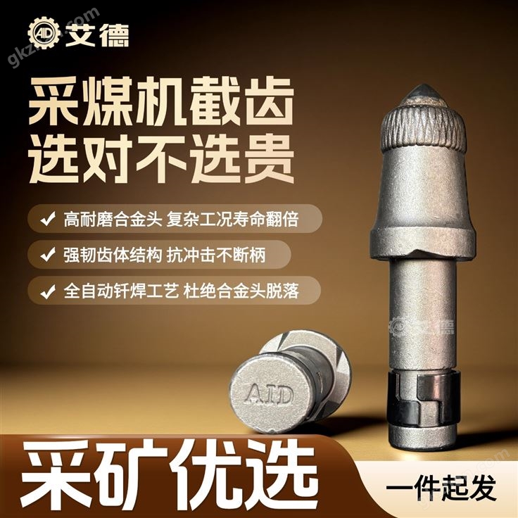艾德 U84采煤机截齿 采煤截齿厂家