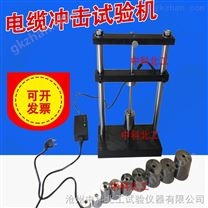 供應電纜沖擊試驗機