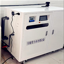 實(shí)驗(yàn)室廢水處理設(shè)備