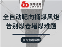 又一疏堵新設(shè)備亮相！全自動靶向捅煤風(fēng)炮，告別煤倉堵煤難題！