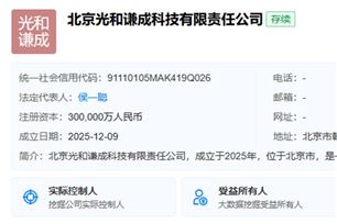 注册资本30亿元!光和谦成正式成立,由10家光伏、多晶硅类企业共同持股