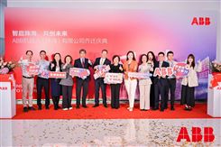 ABB机器人珠海新址正式启用，启幕华南布局新篇章