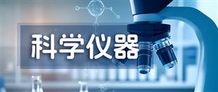 9月高校仪器设备招标盘点：前沿学科拉动高端仪器需求