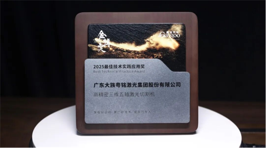 賦能汽車智造，技術(shù)實力引領(lǐng)！粵銘激光集團斬獲2025“金輯獎”
